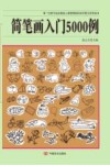 简笔画入门5000例 封面