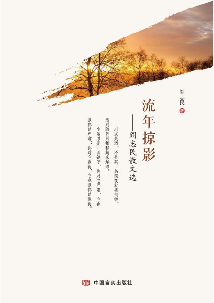 流年掠影  阎志民散文选