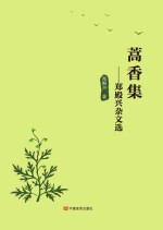 嵩香集  郑殿兴杂文选 封面
