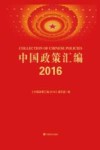 中国政策汇编  2016 封面