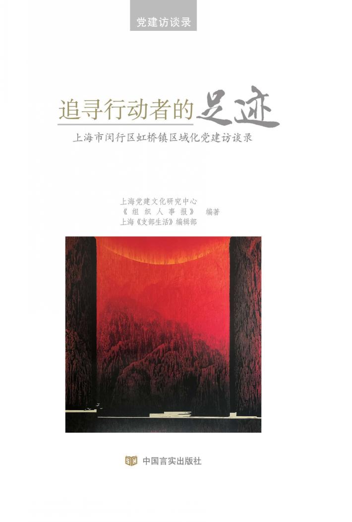 追寻行动者的足迹  闵行区虹桥镇区域化党建访谈录 封面