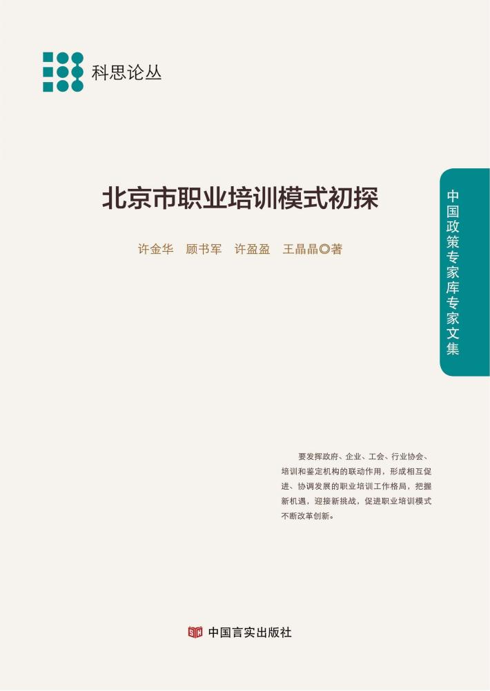 北京市职业培训模式初探 封面