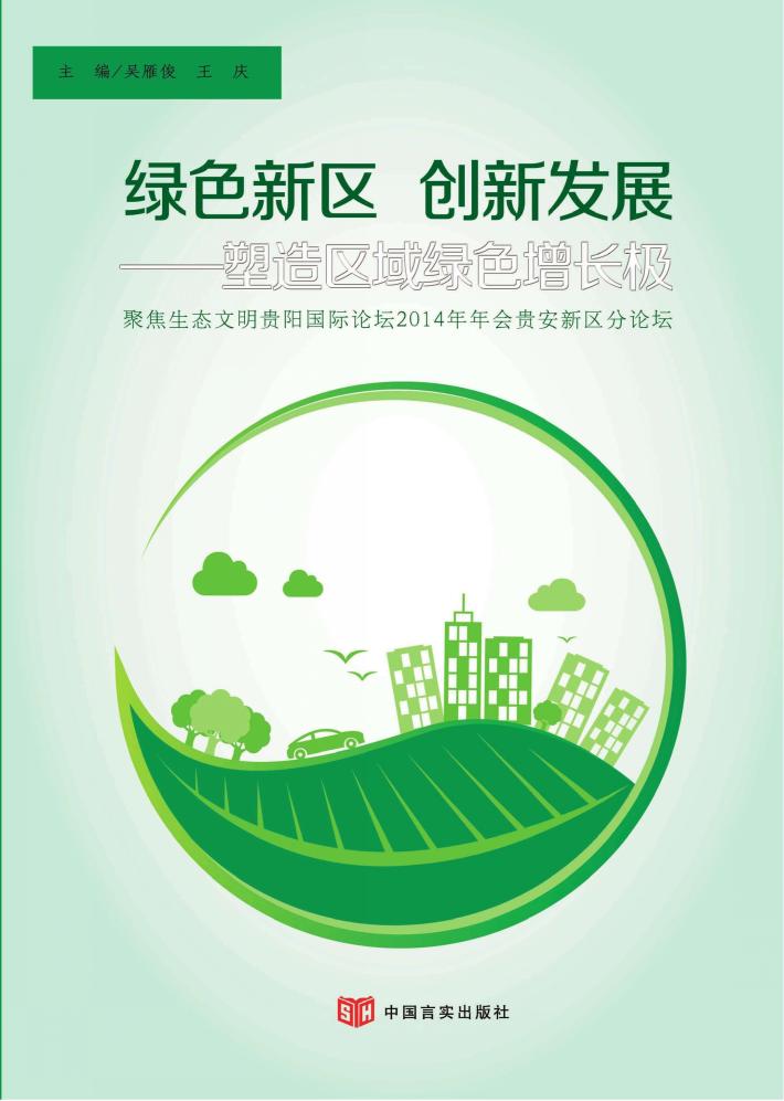 绿色新区  创新发展  塑造区域绿色增长极  聚焦生态文明贵阳国际论坛2014年年会贵安新区分论坛 封面