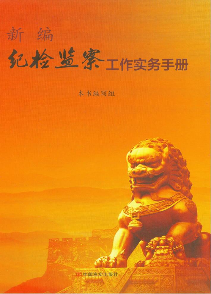 新编纪检监察工作实务手册  下 封面