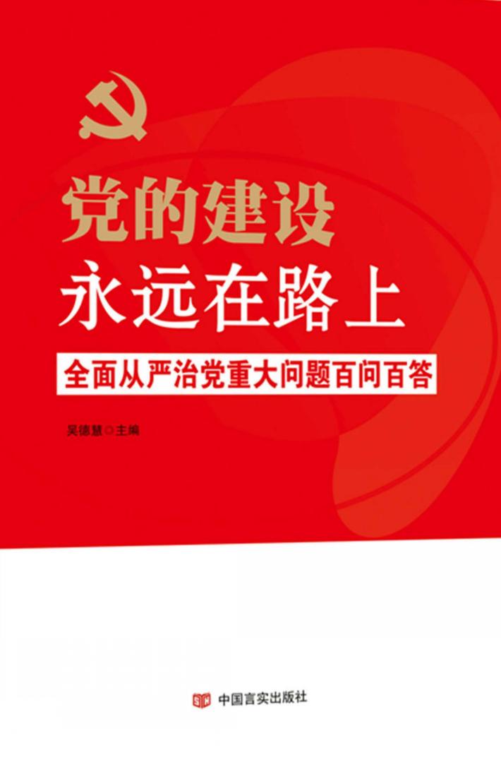 党的建设永远在路上  全面从严治党重大问题百问百答 封面