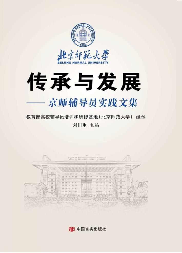 传承与发展  京师辅导员实践文集 封面