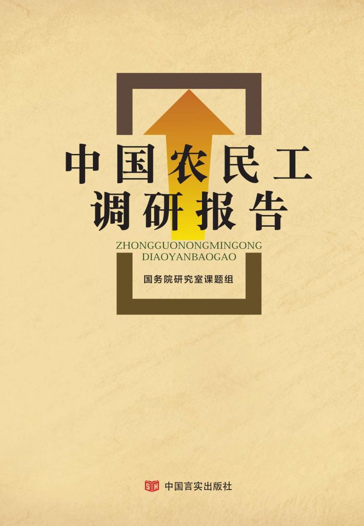 中国农民工调研报告 封面