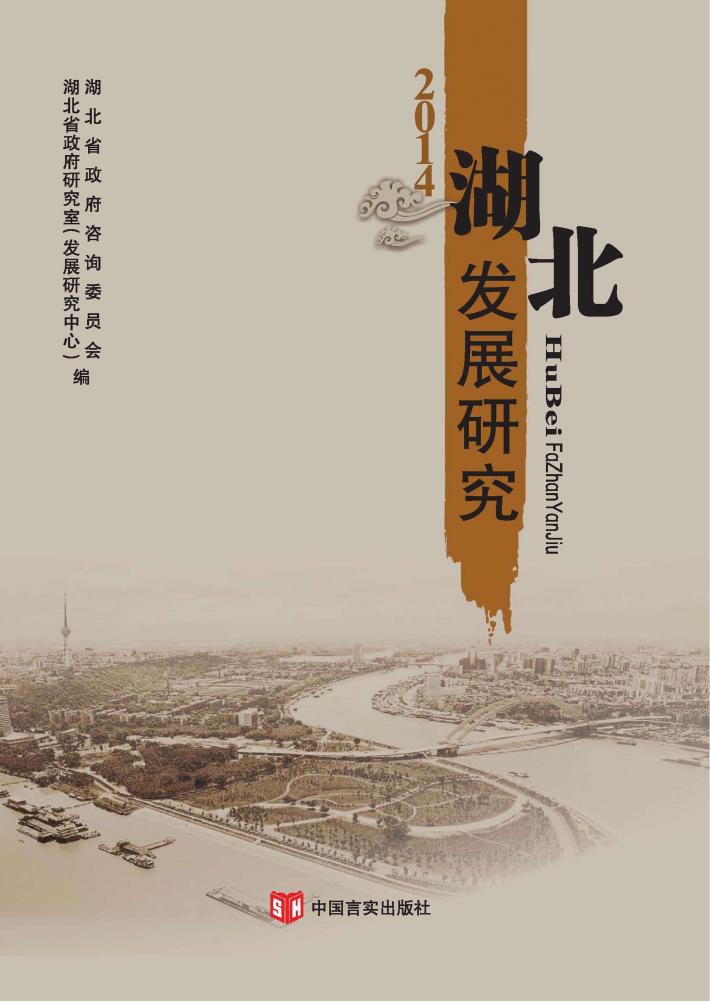 2014湖北发展研究 封面
