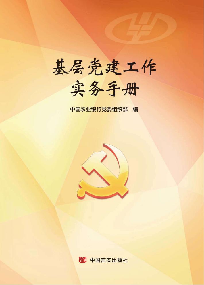 基层党建工作实务手册