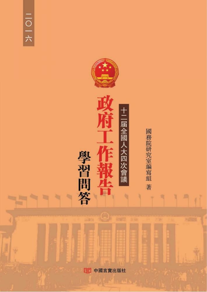 十二届全国人大四次会议《政府工作报告》学习问答  繁体版 封面