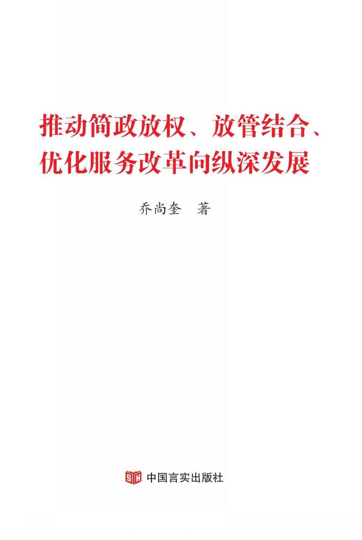 推动简政放权放管结合优化服务改革向纵深发展 封面