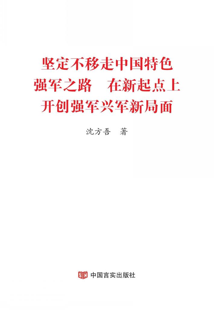 坚定不移走  中国特色强军之路  在新起点上开创强军兴军新局面 封面