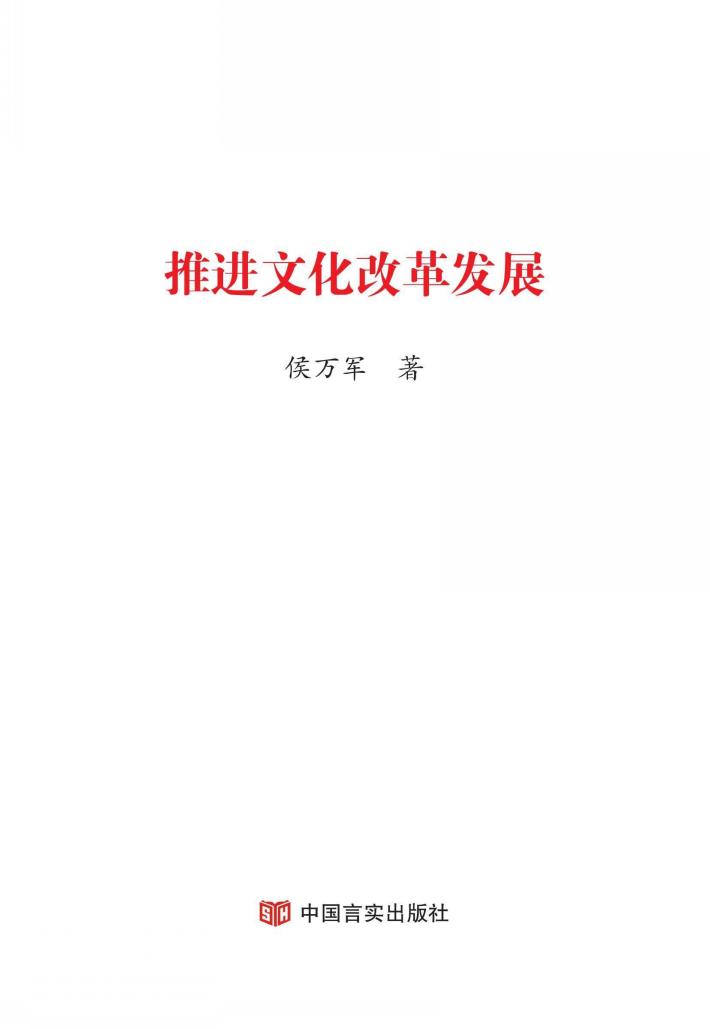推进文化改革发展 封面