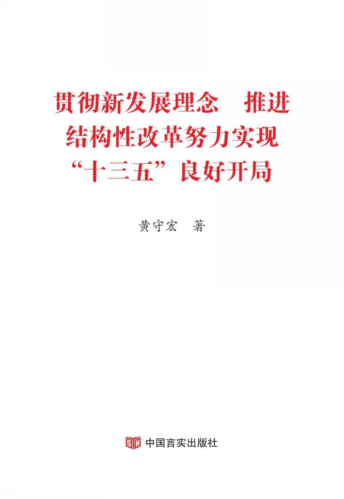 贯彻新发展理念  推进结构性改革  努力实现“十三五”良好开局 封面