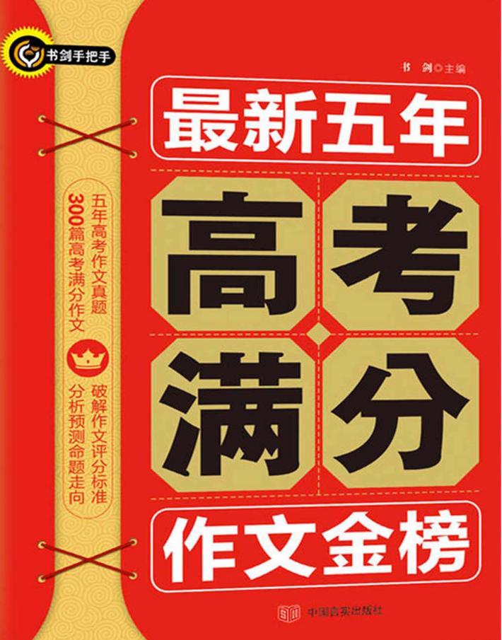 书剑手把手作文  最新五年高考满分作文金榜 封面