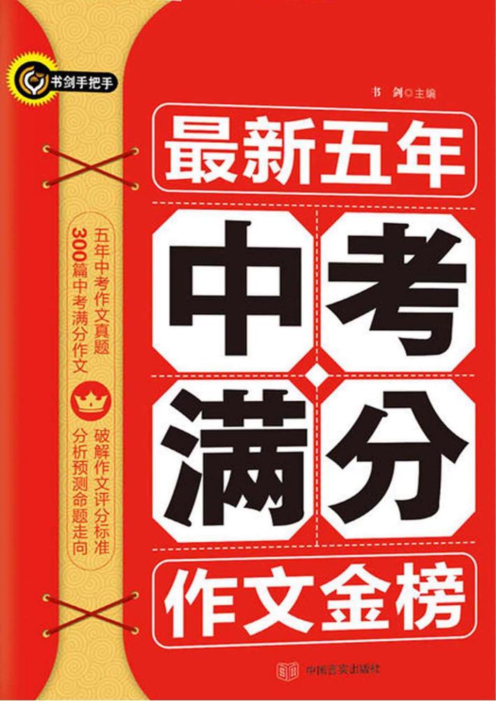 书剑手把手作文  最新五年中考满分作文金榜 封面