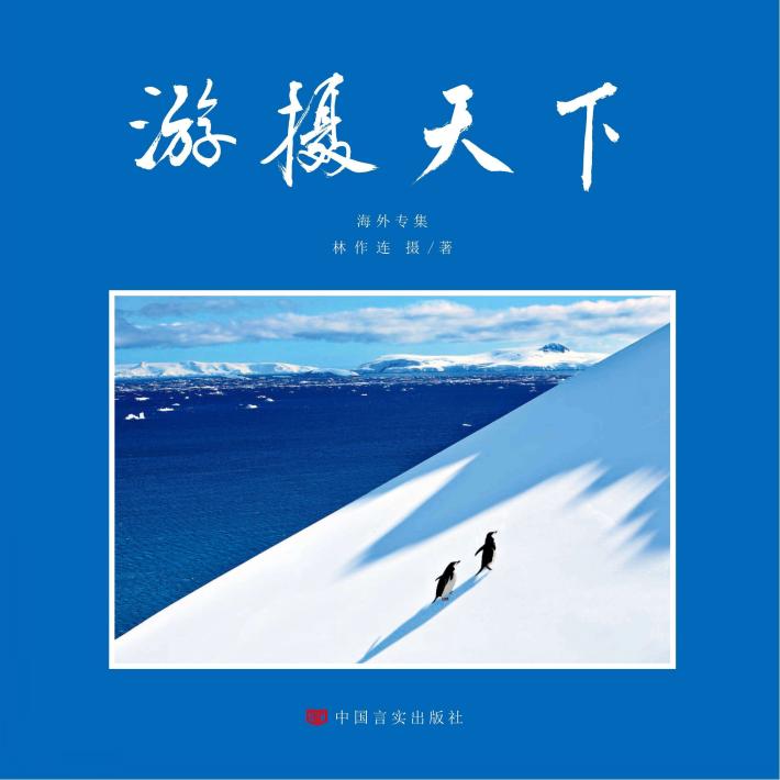 《游摄天下》海外专集 封面