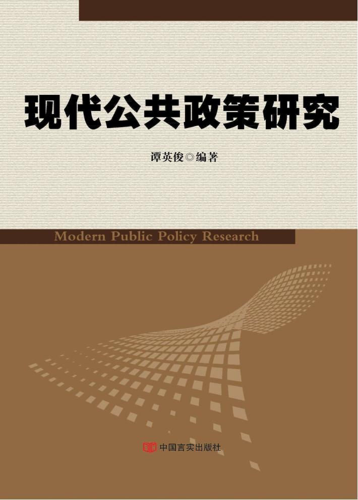 现代公共政策研究 封面