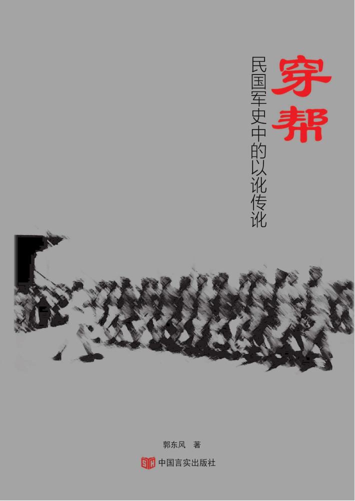 穿帮  民国军史中的以讹传讹 封面