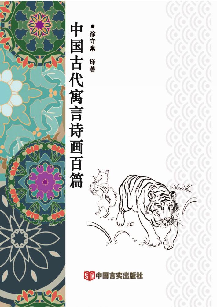 中国古代寓言诗画百篇 封面