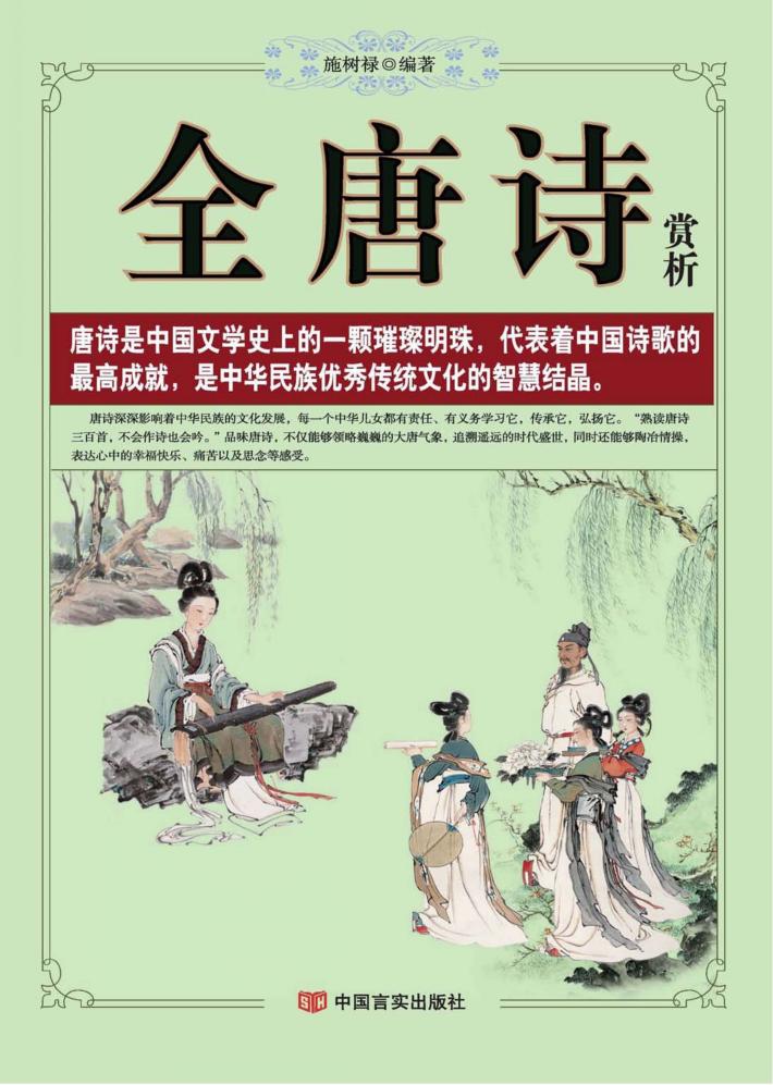 全唐诗赏析 封面