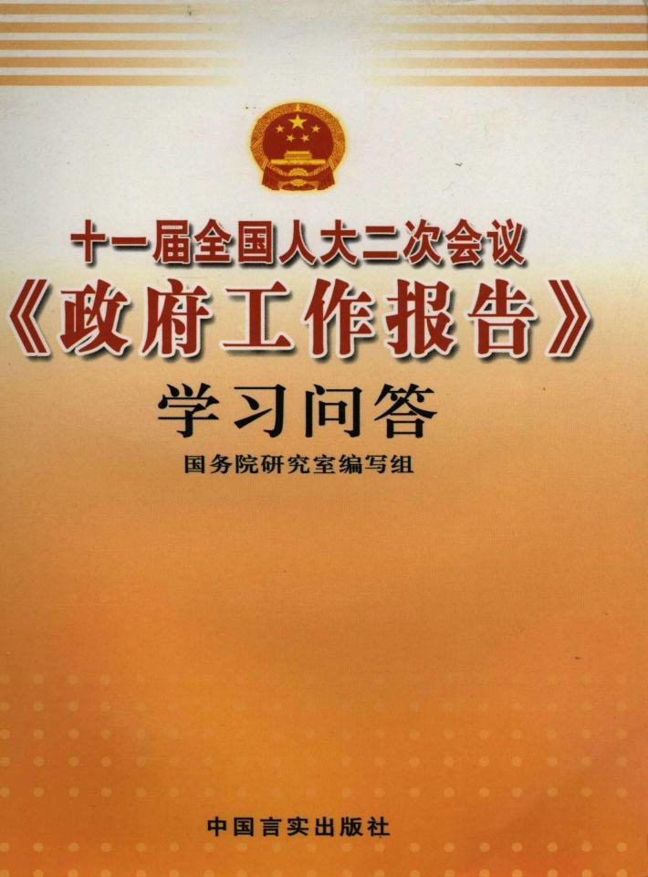 十一届全国人大二次会议《政府工作报告》学习问答 封面