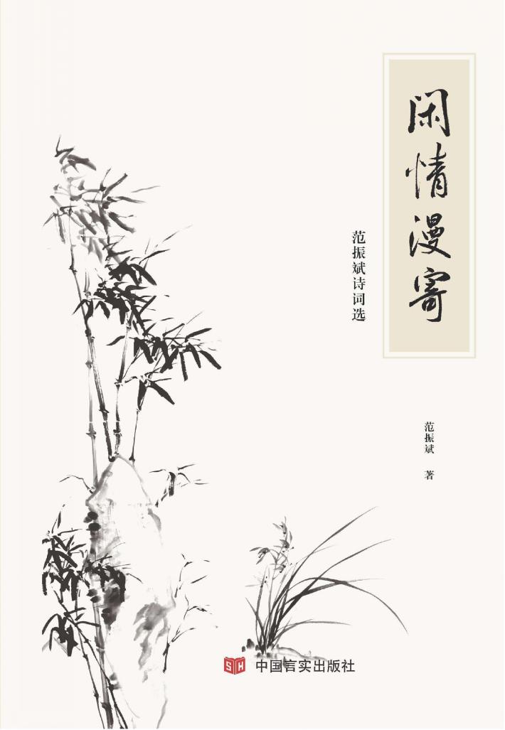 闲情漫寄  范振斌诗词选 封面