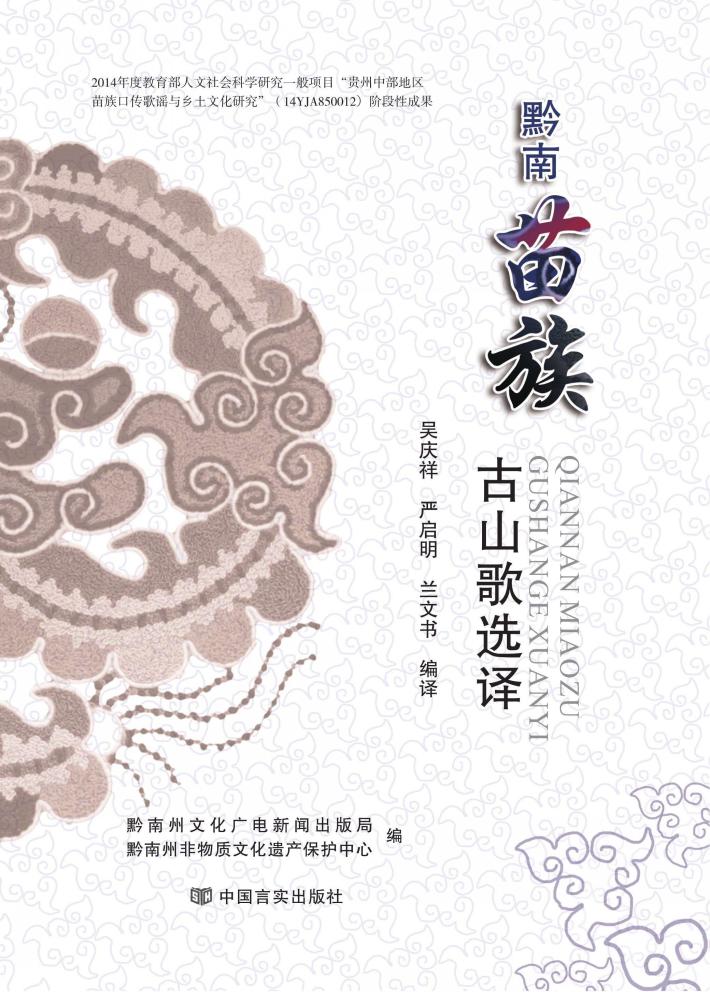 黔南苗族古山歌选译 封面