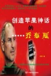 创造苹果神话的乔布斯 封面