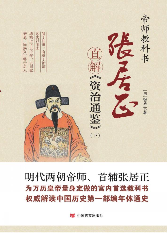 张居正直解《资治通鉴》  下 封面