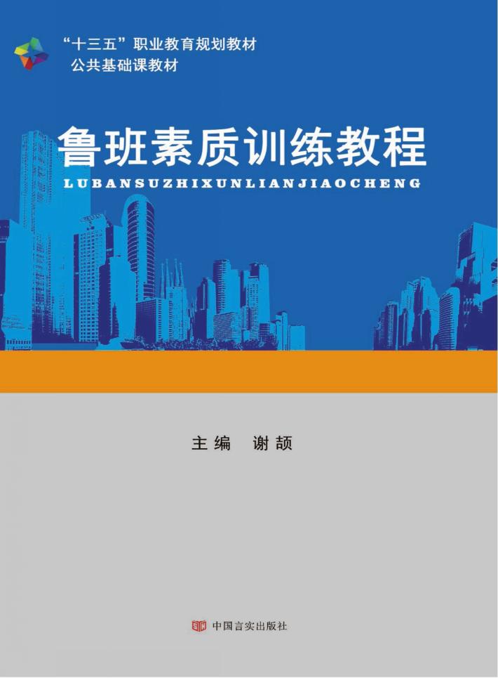 鲁班素质训练教程 封面