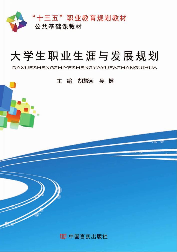 大学生职业生涯与发展规划 封面