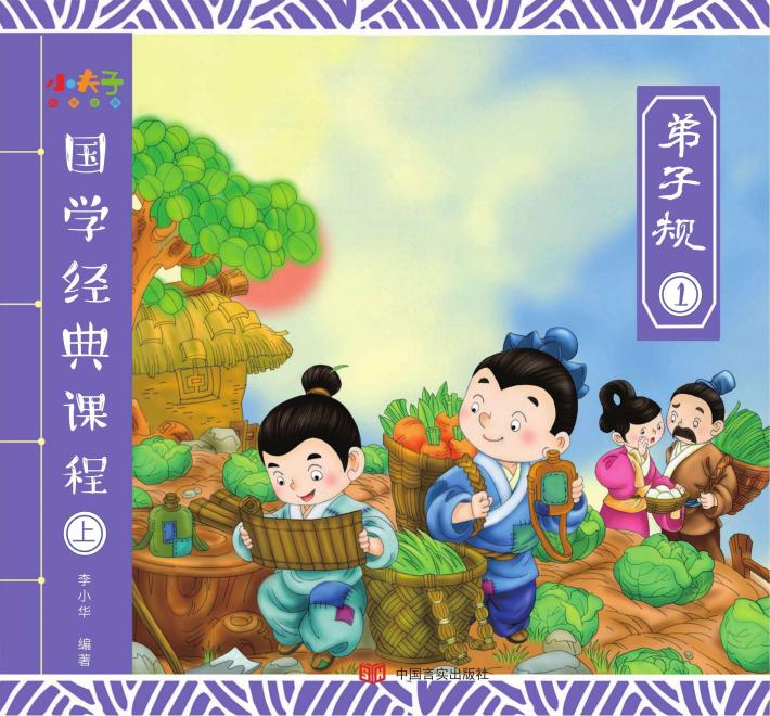 国学经典课程  上  弟子规  1 封面
