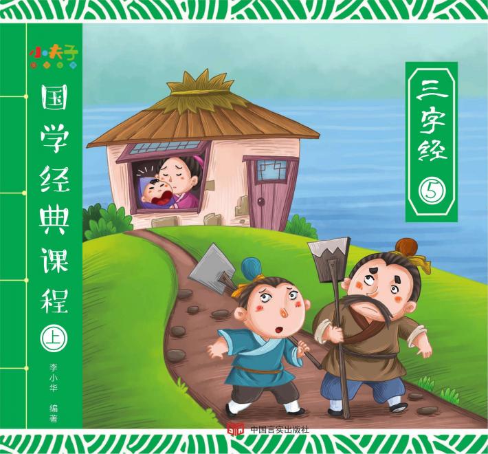 国学经典课程  上  三字经  5 封面