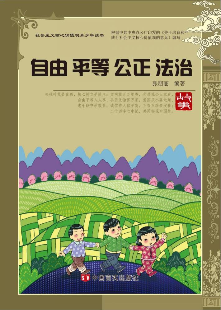 自由·平等·公正·法治 封面