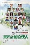 美丽乡村合伙人 封面