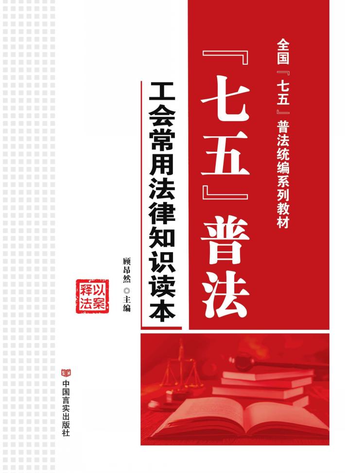 “七五”普法  工会常用法律知识读本 封面