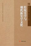 传统实学与现代新实学文化  1 封面