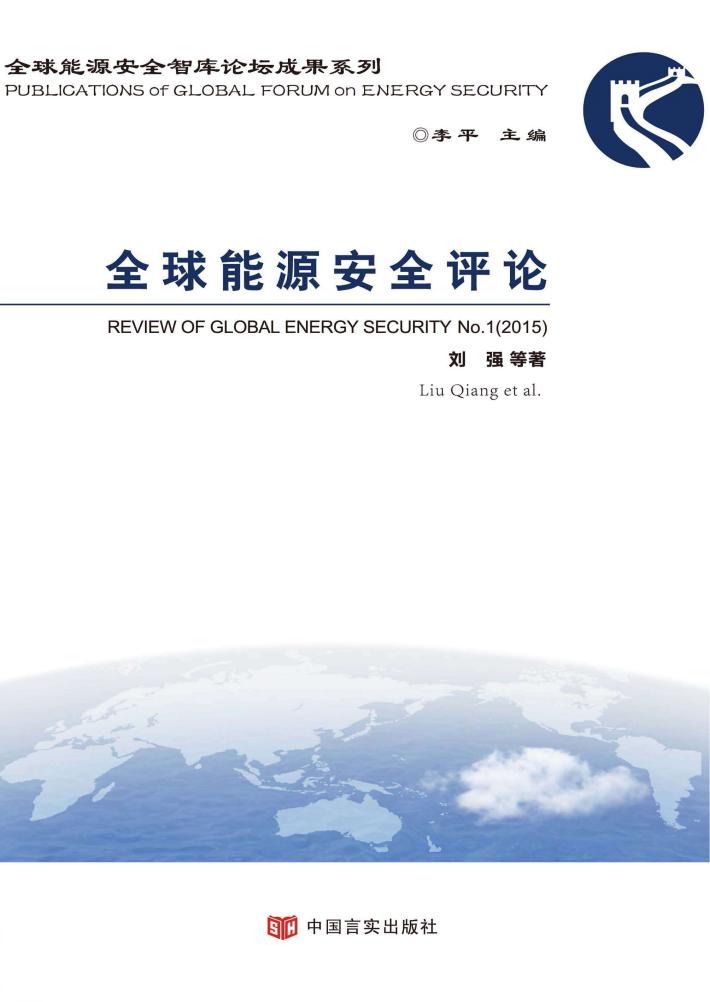 全球能源安全评论 封面