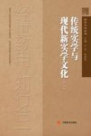 传统实学与现代新实学文化  2 封面