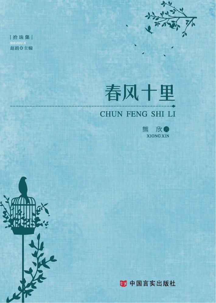 春风十里 封面