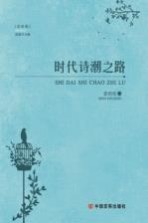 时代诗潮之路 封面