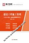 建设工程施工管理 封面