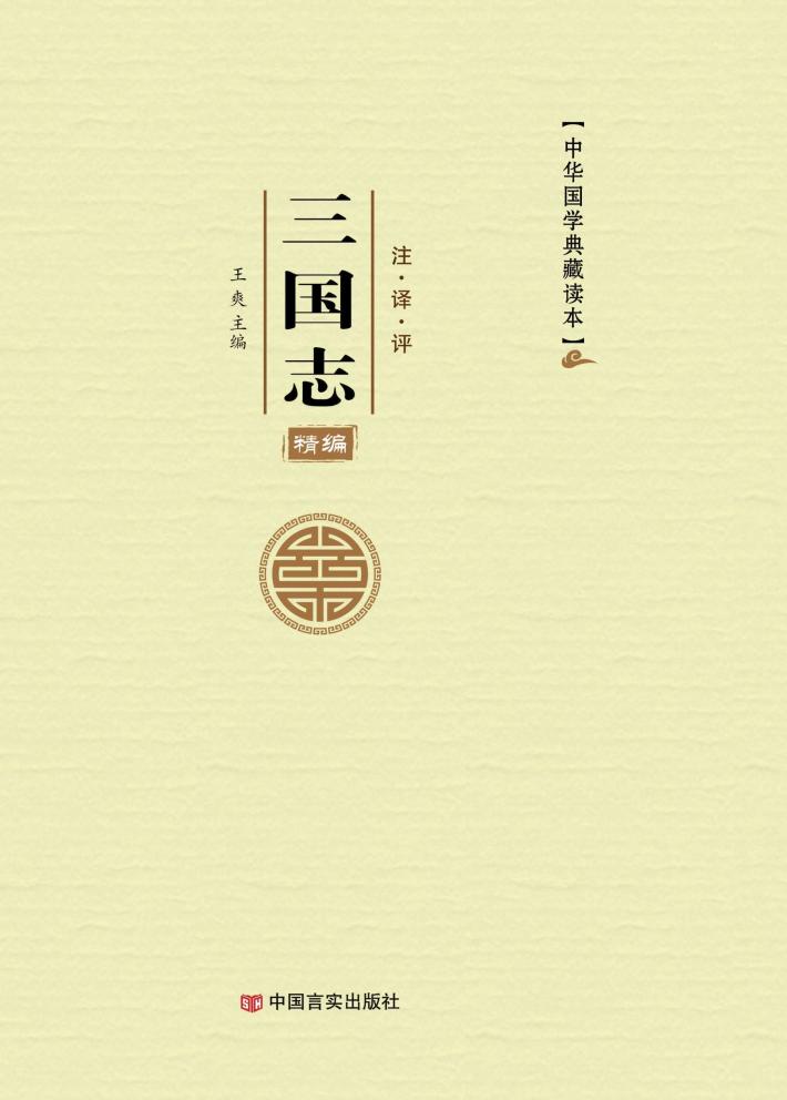 三国志精编  注·译·析 封面