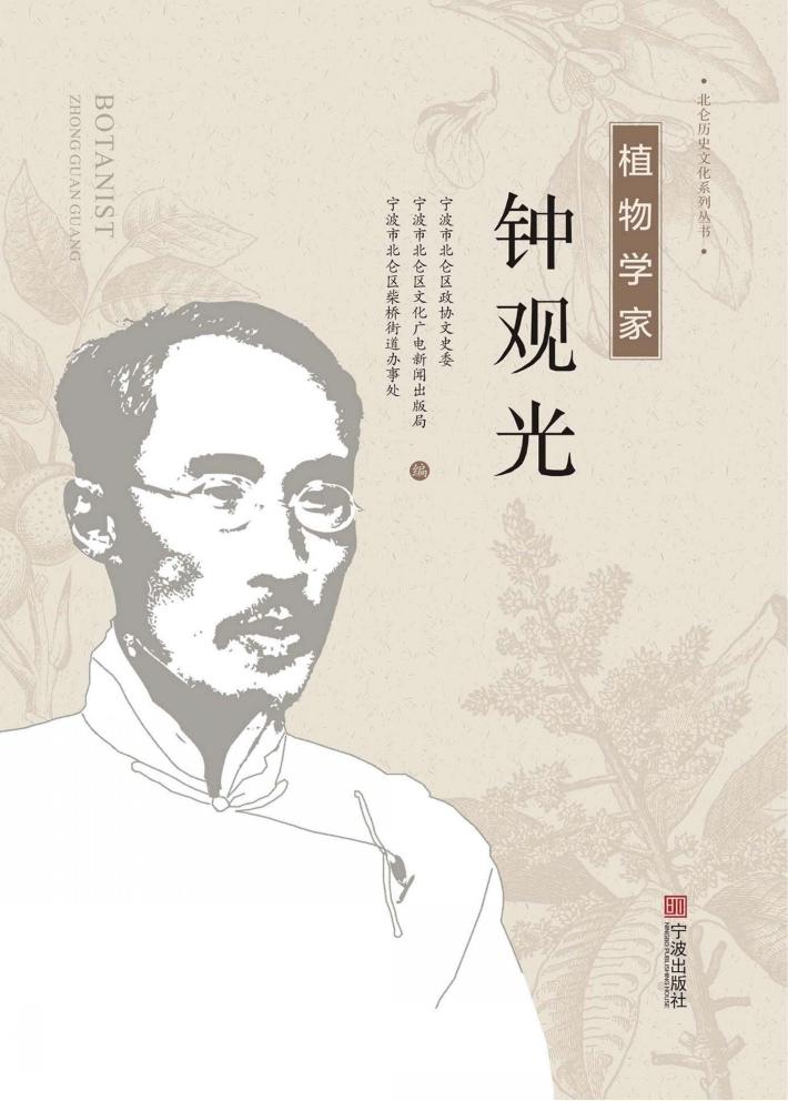 植物学家钟观光 封面
