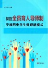 探路全员育人导师制  宁波四中学生管理新模式 封面