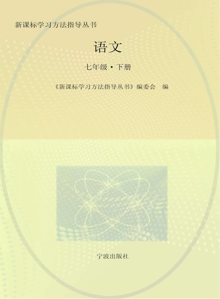 语文  七年级  下 封面