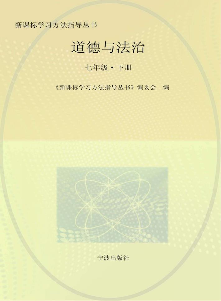 道德与法治  七年级  下 封面