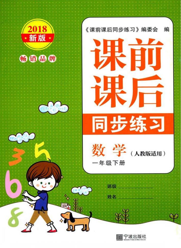 课前课后同步练习  小学数学  一年级  下 封面