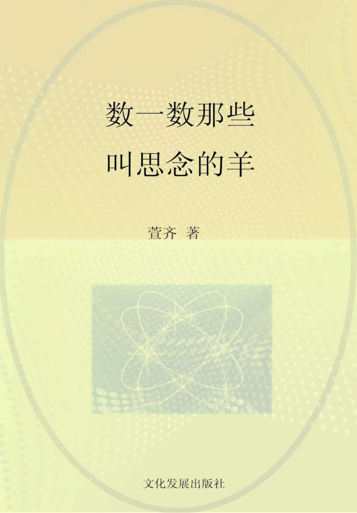 数一数那些叫思念的羊 封面